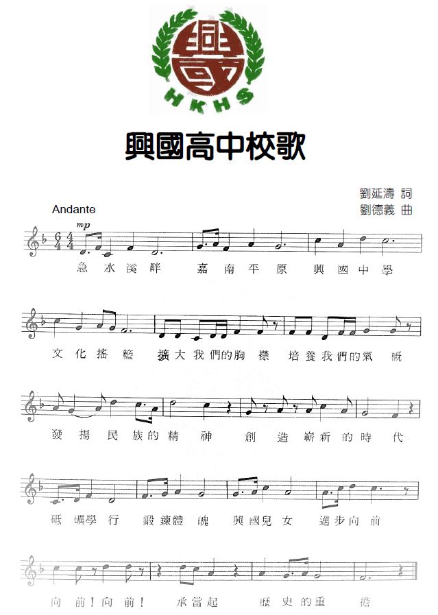 興國五線譜校歌